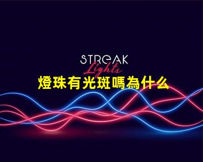 燈珠有光斑嗎為什么 為什么貓看到光斑會叫